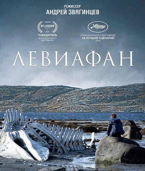 Левиафан (2014) онлайн