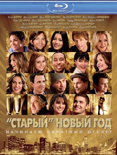 «Старый» Новый год / New Year's Eve (2011) онлайн