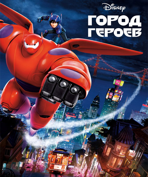 Город героев (Шестерка героев) / Big Hero 6 (2014) онлайн