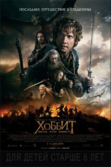 Хоббит: Битва пяти воинств / The Hobbit: The Battle of the Five Armies (2014) онлайн