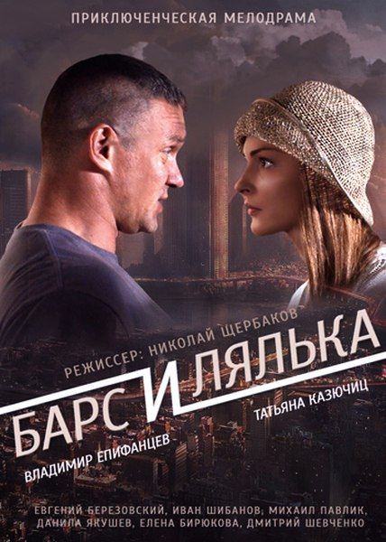 Барс и Лялька (2015) онлайн