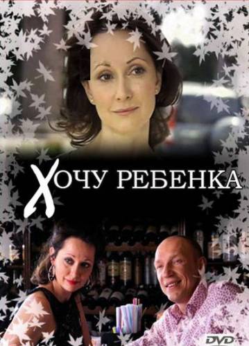 Хочу ребенка (2009) онлайн