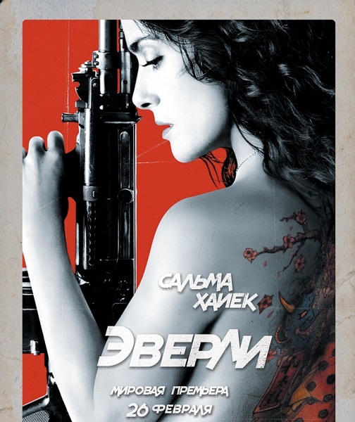 Эверли / Everly (2014) онлайн