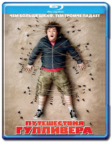 Путешествия Гулливера / Gulliver's Travels (2010) онлайн