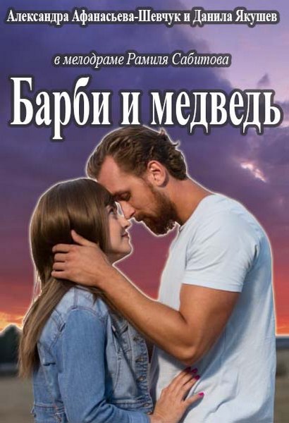 Барби и медведь (2015) онлайн