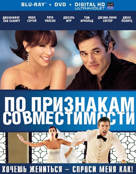 По признакам совместимости / Jewtopia (2012) онлайн