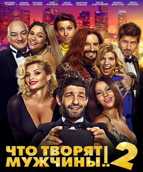 Что творят мужчины! 2 (2015) онлайн