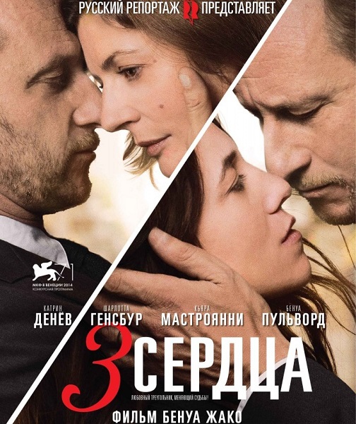 3 сердца / 3 coeurs (2014) онлайн