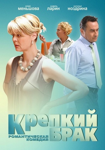 Крепкий брак (2012) онлайн