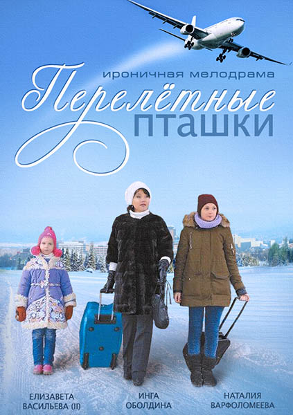 Перелётные пташки (2015) онлайн