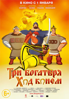 Три богатыря: Ход конем (2014) онлайн