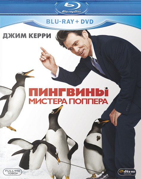 Пингвины мистера Поппера / Mr. Popper's Penguins (2011) онлайн