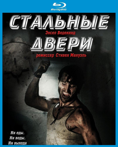 Стальные двери / Iron Doors (2010) онлайн