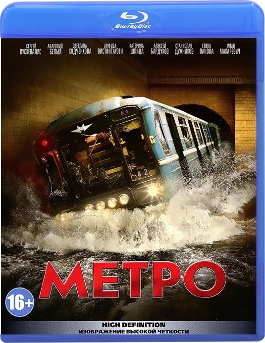 Метро (2013) онлайн