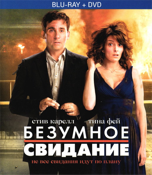 Безумное свидание / Date Night (2010) онлайн