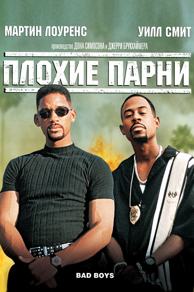 Плохие парни / Bad Boys (1995) онлайн