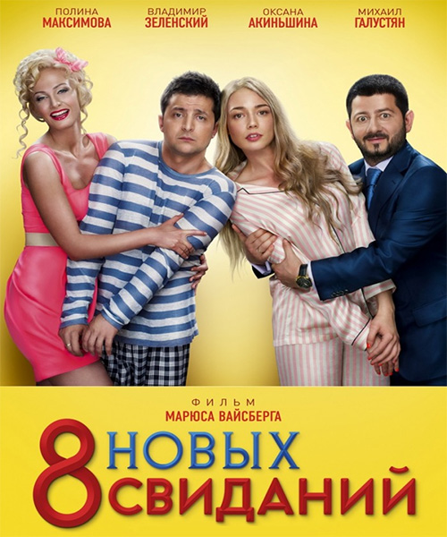 8 новых свиданий (2014) онлайн