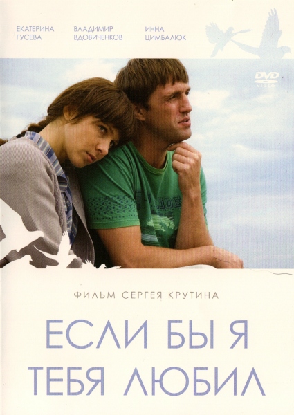 Если бы я тебя любил (2010) онлайн