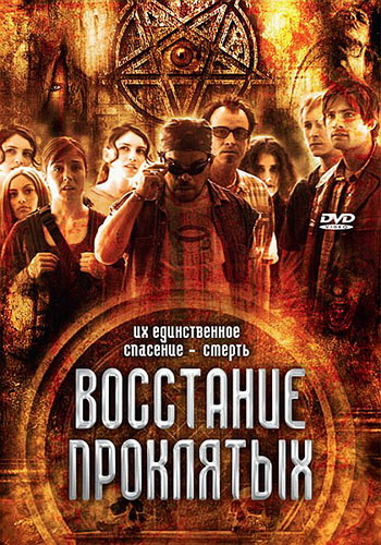 Восстание проклятых / Rise of the Damned (2011) онлайн