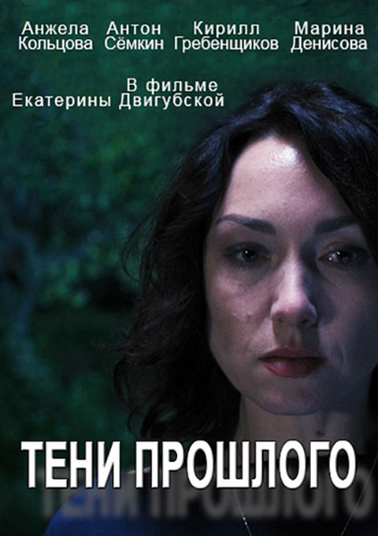 Тени прошлого (2014) онлайн