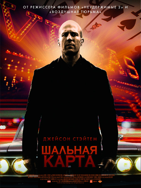 Шальная карта / Wild Card (2015) онлайн