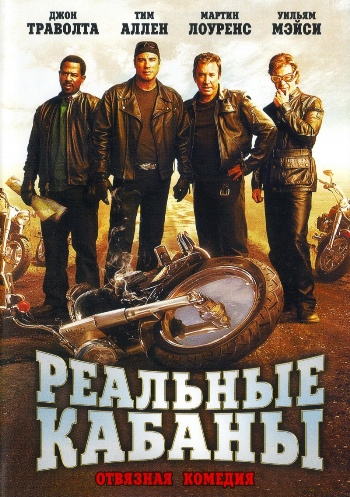 Реальные кабаны / Wild Hogs (2007) онлайн