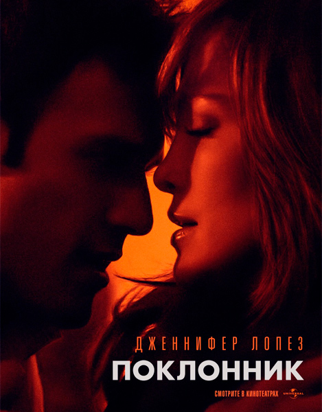 Поклонник / The Boy Next Door (2015) онлайн