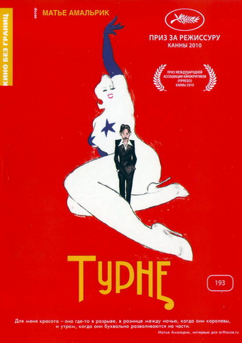 Турне / Tournee (2010) онлайн