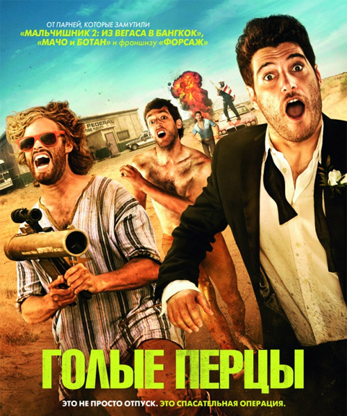 Голые перцы / Search Party (2014) онлайн