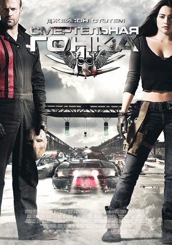 Смертельная гонка / Death Race (2008) онлайн