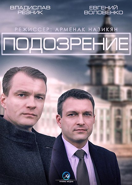 Подозрение (2015) онлайн