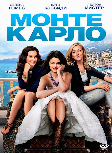 Монте-Карло / Monte Carlo (2011) онлайн