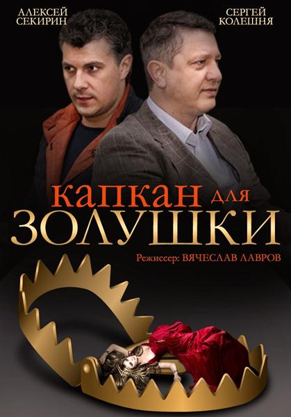 Капкан для Золушки (2015) онлайн