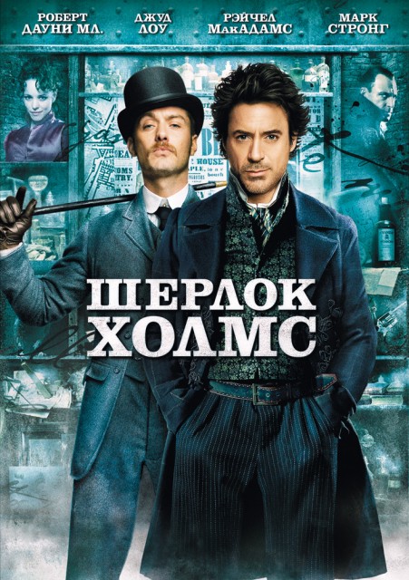 Шерлок Холмс: Игра теней / Sherlock Holmes: A Game of Shadows (2011) онлайн