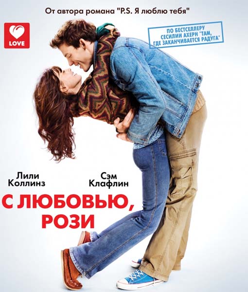 С любовью, Рози / Love, Rosie (2014) онлайн