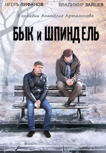 Бык и Шпиндель (2015) онлайн