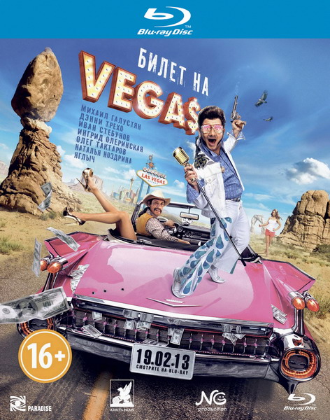 Билет на Vegas (2013) онлайн