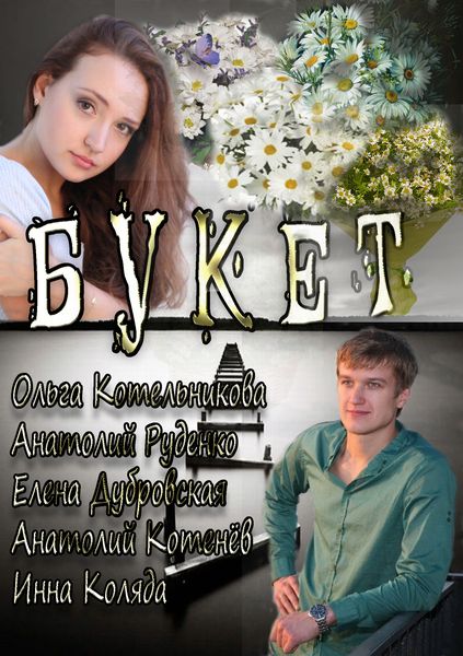 Букет (2013) онлайн