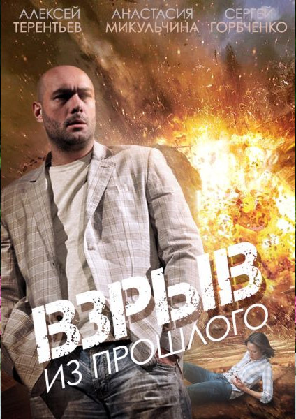 Взрыв из прошлого (2015) онлайн