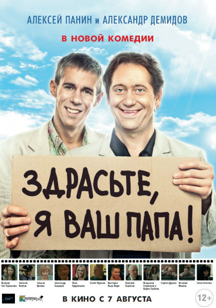 Здрасьте, я ваш папа! (2013) онлайн