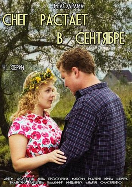 Снег растает в сентябре (2015) онлайн