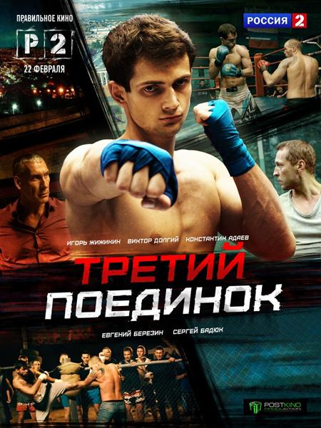 Третий поединок (2015) онлайн