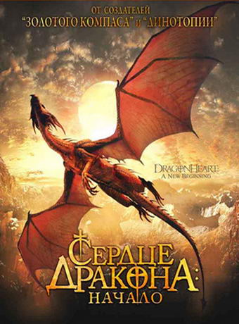 Сердце дракона 2: Начало / Dragonheart: A New Beginning (2000) онлайн