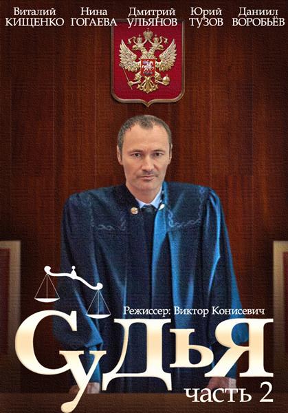 Судья 2 (2015) онлайн