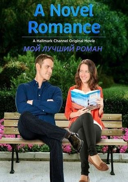 Мой лучший роман (2015) онлайн