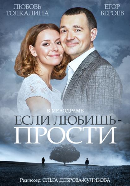 Если любишь - прости (2015) онлайн