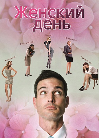 Женский день (2013) онлайн