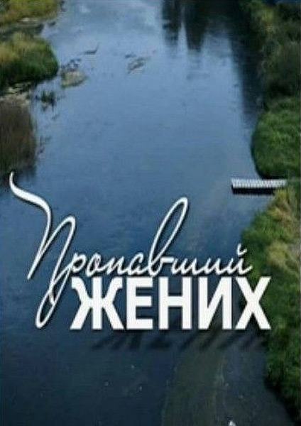 Пропавший жених (2015) онлайн