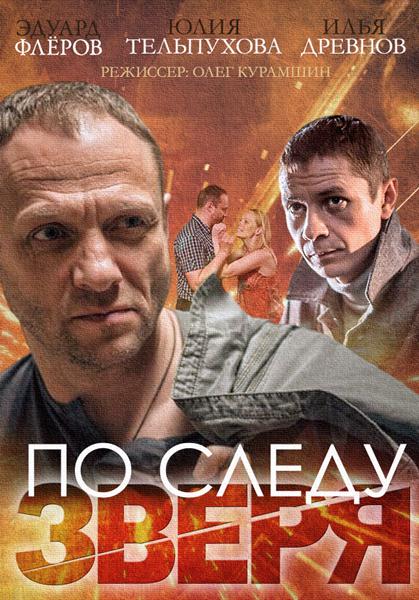 По следу Зверя (2015) онлайн