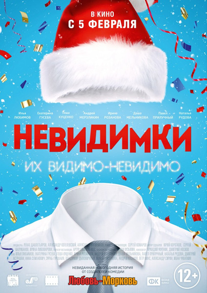 Невидимки (2015) онлайн